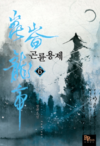 곤륜용제 1-9완결 신무협 소설